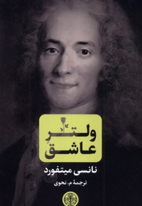 ولتر عاشق